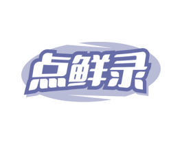 点鲜录 商标图样