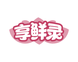 享鲜录 商标图样