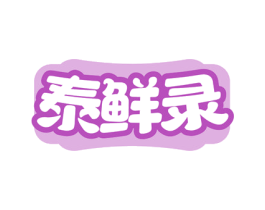 泰鲜录 商标图样