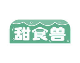 甜食兽 商标图样