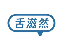 舌滋然 商标图样