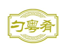 勺粤肴 商标图样