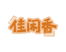 佳闲香 商标图样