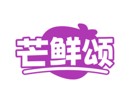 芒鲜颂 商标图样
