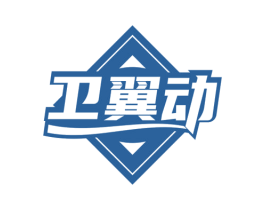 卫翼动 商标图样