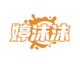 婷沫沫 商标图样