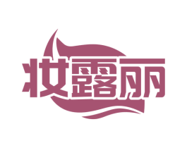 妆露丽 商标图样