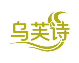 乌芙诗 商标图样