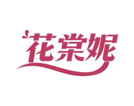 花棠妮 商标图样