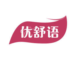 优舒语 商标图样