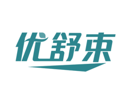 优舒束 商标图样