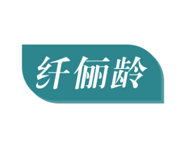 纤俪龄 商标图样