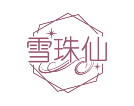 雪珠仙 商标图样