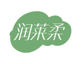 润莱柔 商标图样