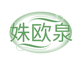 姝欧泉 商标图样