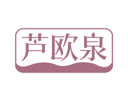 芦欧泉 商标图样