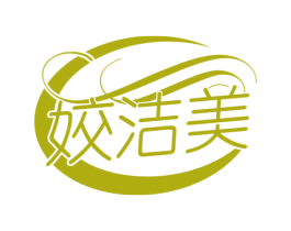 姣洁美 商标图样