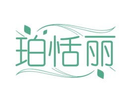 珀恬丽 商标图样