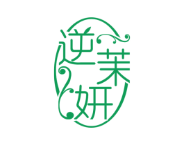逆茉妍 商标图样