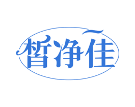 皙净佳 商标图样