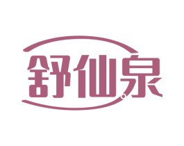 舒仙泉 商标图样