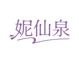 妮仙泉 商标图样
