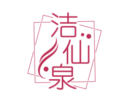 洁仙泉 商标图样