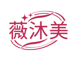 薇沐美 商标图样