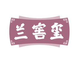 兰窖玺 商标图样