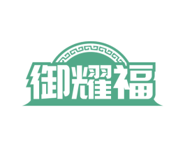 御耀福 商标图样