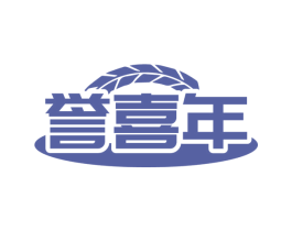 誉喜年 商标图样