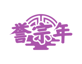 誉宗年 商标图样