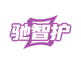 驰智护 商标图样