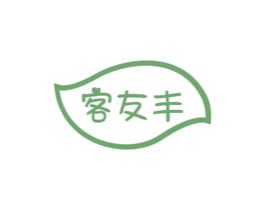 客友丰 商标图样