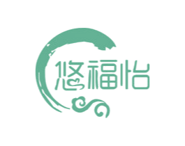 悠福怡 商标图样