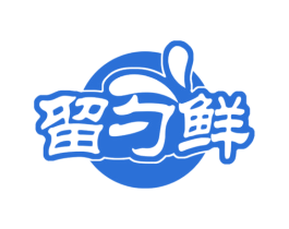 留勺鲜 商标图样
