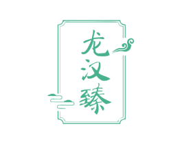 龙汉臻 商标图样