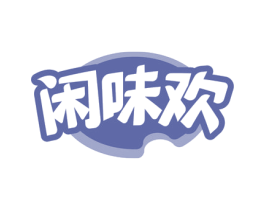 闲味欢 商标图样