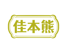 佳本熊 商标图样