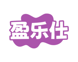 盈乐仕 商标图样