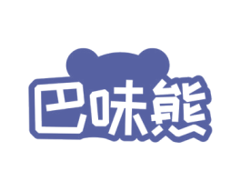 巴味熊 商标图样