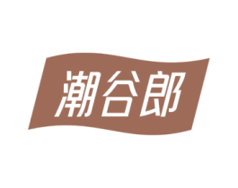 潮谷郎 商标图样