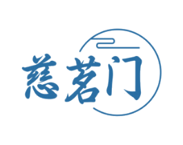 慈茗门 商标图样