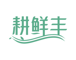 耕鲜丰 商标图样