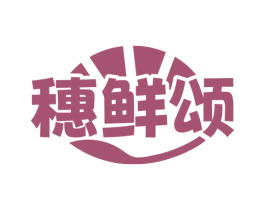 穗鲜颂 商标图样
