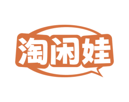 淘闲娃 商标图样