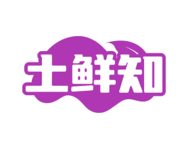 土鲜知 商标图样