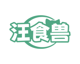 汪食兽 商标图样