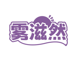 雾滋然 商标图样