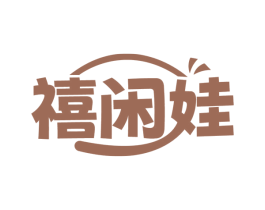禧闲娃 商标图样